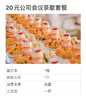 公司会议茶歇02套餐（提前1天订，15份起定） 商品缩略图1