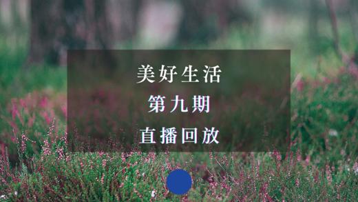直播回放 | 美好生活·第九期：春天，一起来读诗——唐诗的读法 商品图0