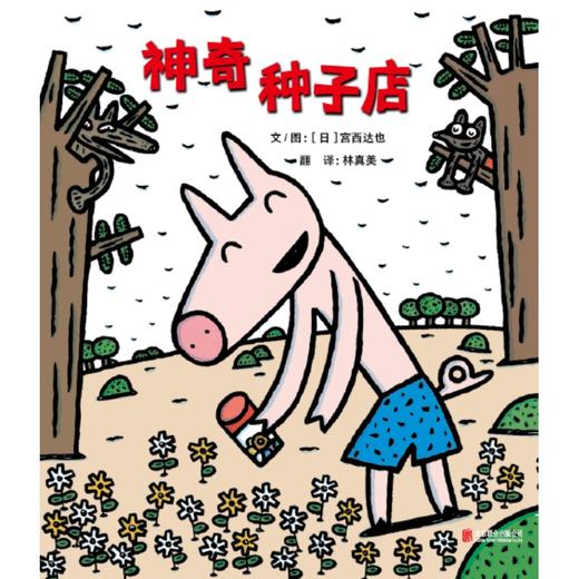 神奇种子店   1年级经典读正版现货速发|名师推荐|小学生课外阅读一年级 商品图4