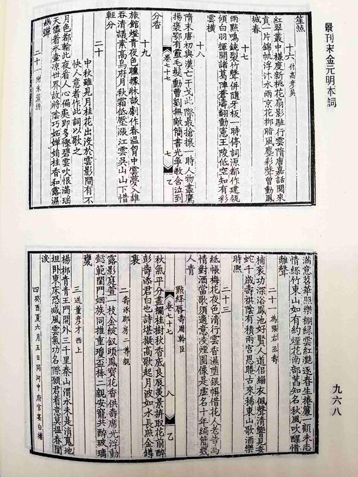 《景刊宋金元明本词》《四印斋所刻词》，精装，16开，厚册，吴昌绶、王鹏运辑，上海古籍出版社2012年版，分别定价338，298元。分别售价：186、168元。品相9成。 商品图10