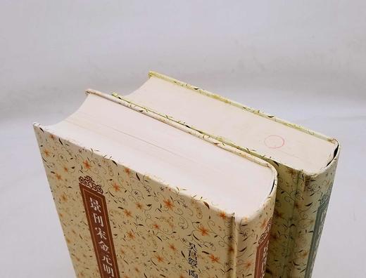 《景刊宋金元明本词》《四印斋所刻词》，精装，16开，厚册，吴昌绶、王鹏运辑，上海古籍出版社2012年版，分别定价338，298元。分别售价：186、168元。品相9成。 商品图3
