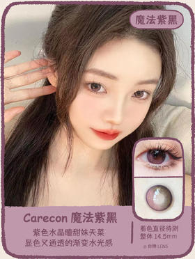 Carecon旗下 · 魔法紫黑｜韩产长期抛｜14.5mm着色直径待测