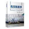 高压氧医学 9787117328265 2022年2月参考书 商品缩略图0
