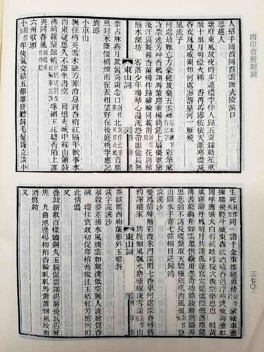 《景刊宋金元明本词》《四印斋所刻词》，精装，16开，厚册，吴昌绶、王鹏运辑，上海古籍出版社2012年版，分别定价338，298元。分别售价：186、168元。品相9成。 商品图11