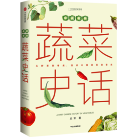 【官微推荐】中国食物：蔬菜史话