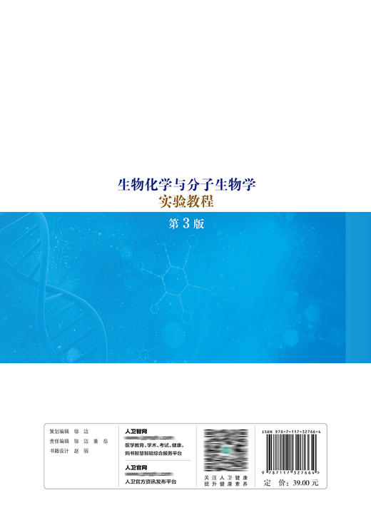 生物化学与分子生物学实验教程（第3版） 9787117327664  2022年2月改革创新教材 商品图2