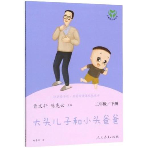 大头儿子小头爸爸   二年级共读书正版现货速发|名师推荐|小学生课外阅读2年级课外读物 商品图1