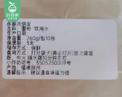 九牧香手工润饼皮（薄饼）/1份（10张，共约260g）生产日期：3月28日左右 商品图7