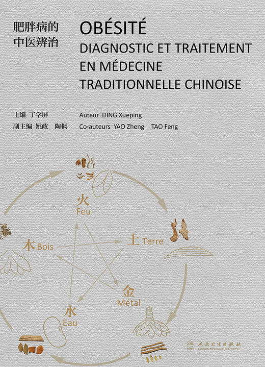 肥胖病的中医辨治（法文版） 9787117313469 2022年2月参考书 商品图1