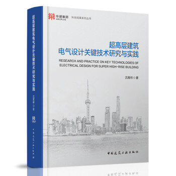 超高层建筑电气设计关键技术研究与实践 商品图0