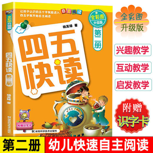 四五快读全套8册全彩图升级版 幼儿快速识字阅读法正版幼儿园宝宝识字卡拼音训练配套练习 商品图3