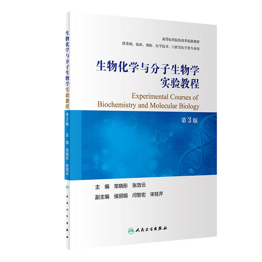 生物化学与分子生物学实验教程 第3版 高等医药院校创新教材 供基础临床等 常晓彤 张效云 主编 9787117327664人民卫生出版社 商品图1