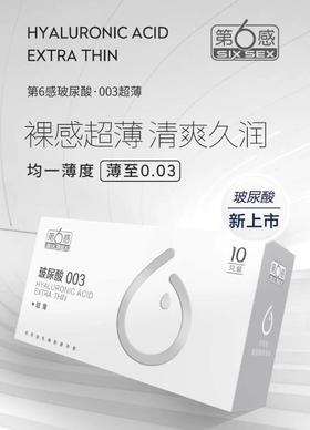 第六感玻尿酸安全套10只