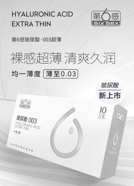 第六感玻尿酸安全套10只 商品图0