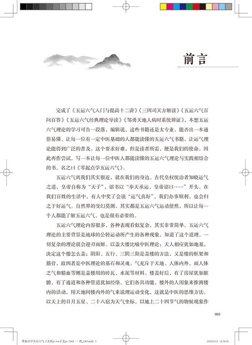 零起点学五运六气 五运六气的概念和意义 五运六气与养生和发病预防 中医理论基础书籍 邹勇 著 9787117326100人民卫生出版社 商品图2