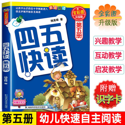 四五快读全套8册全彩图升级版 幼儿快速识字阅读法正版幼儿园宝宝识字卡拼音训练配套练习 商品图1