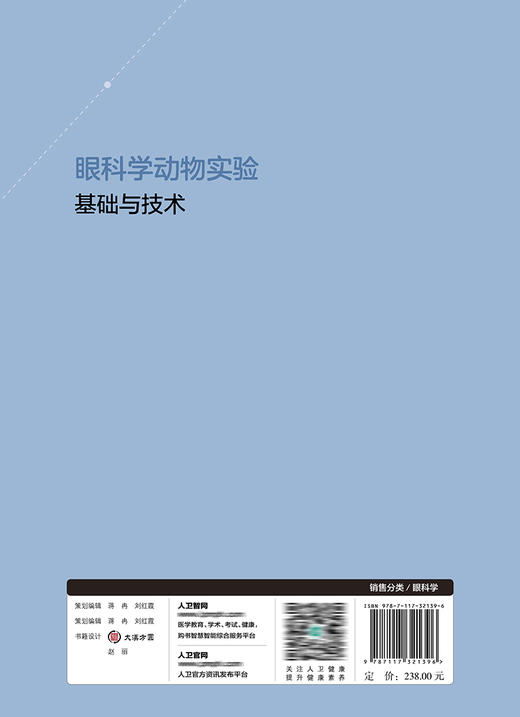 眼科学动物实验基础与技术 9787117321396 2022年2月参考书 商品图2