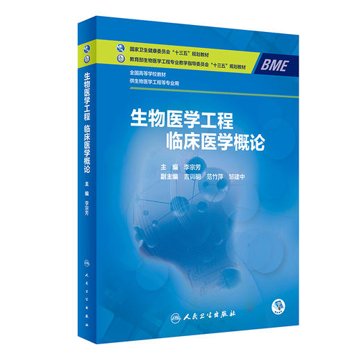 生物医学工程临床医学概论 9787117319645  2022年2月学历规划教材 商品图0