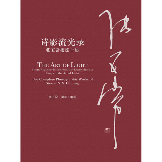 【官微推荐】诗影流光录：张五常摄影全集 商品图2