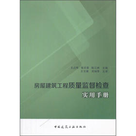 房屋建筑工程质量监督检查实用手册