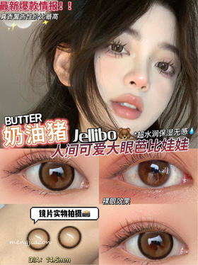 Jellibo啫喱宝 奶油猪美瞳 0-1000度  14.5mm 0 100 175 300 350 425-500 600 850 900 1000缺 售罄不补