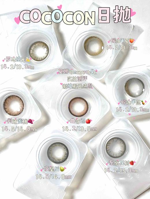 cococon 日抛  东京花树14.2mm着色13.3mm「685」 商品图11