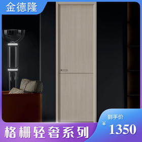 金德隆木门 格栅轻奢系列 【LY】