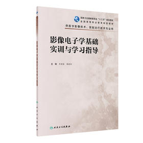 影像电子学基础实训与学习指导 9787117325066  2022年2月配套教材