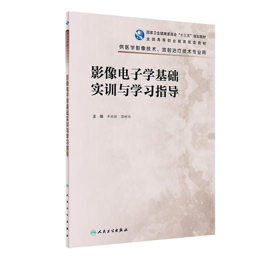 影像电子学基础实训与学习指导 9787117325066  2022年2月配套教材 商品图0