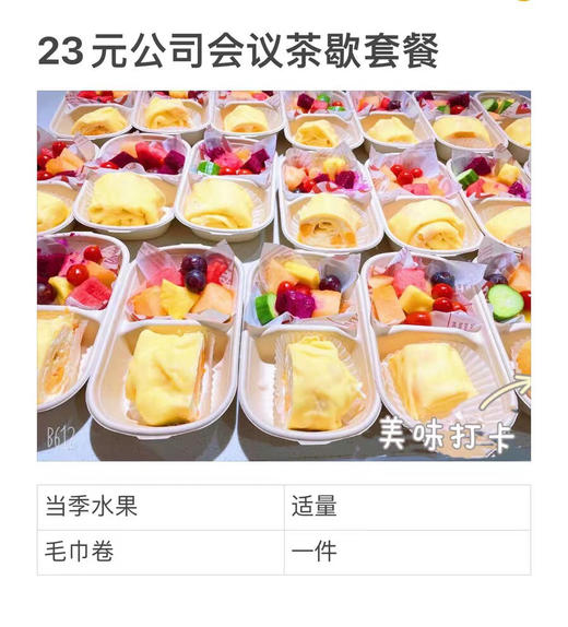 公司会议茶歇08套餐（提前1天订，15份起定 商品图1