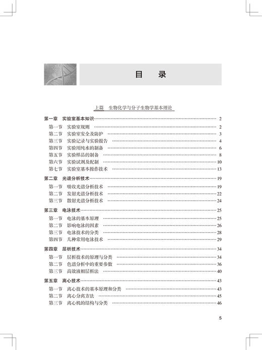 生物化学与分子生物学实验教程 第3版 高等医药院校创新教材 供基础临床等 常晓彤 张效云 主编 9787117327664人民卫生出版社 商品图4