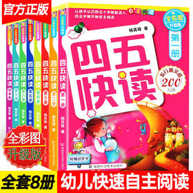 四五快读全套8册全彩图升级版 幼儿快速识字阅读法正版幼儿园宝宝识字卡拼音训练配套练习
