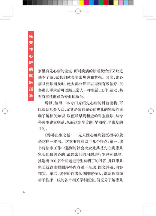 正版 弥补出生之憾 先天性心脏病就医指导 常见病就医指导丛书 先心病的外科手术治疗 翁国星 主编 9787117325608人民卫生出版社 商品图3