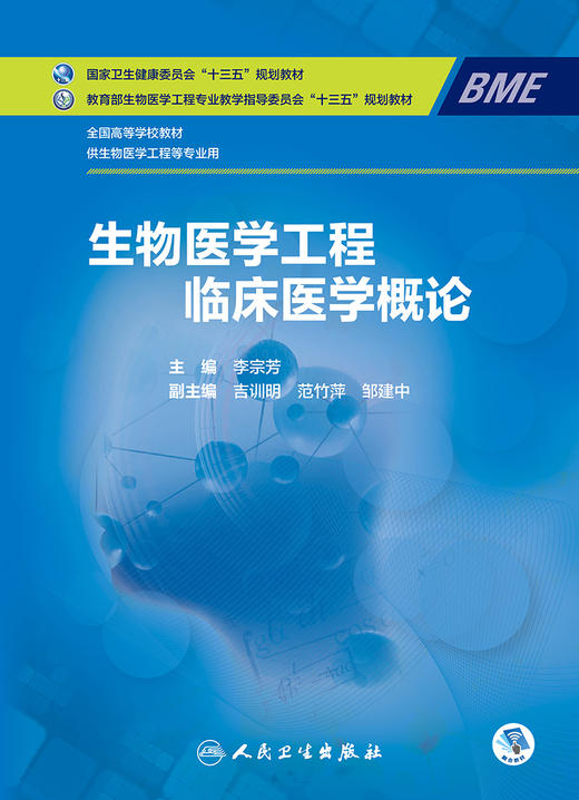 生物医学工程临床医学概论 9787117319645  2022年2月学历规划教材 商品图1