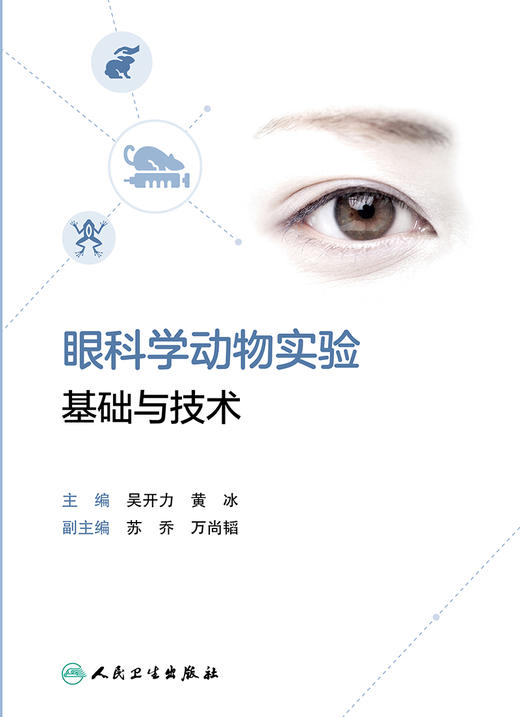 眼科学动物实验基础与技术 9787117321396 2022年2月参考书 商品图1