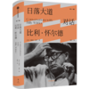 中信出版 | 日落大道 对话比利·怀尔德 商品缩略图0