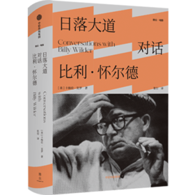 中信出版 | 日落大道 对话比利·怀尔德