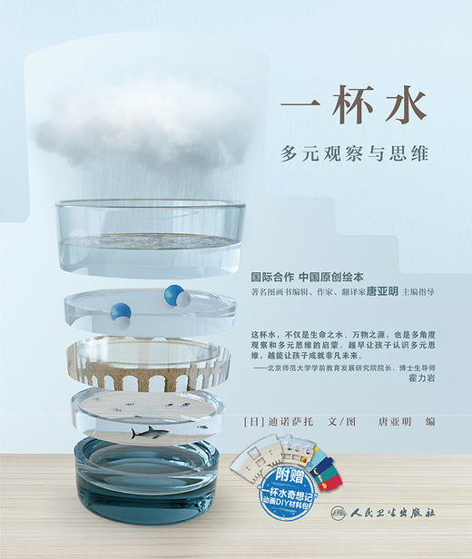 一杯水 多元观察与思维 展现多元思维的魅力 培养少年儿童囊括语言能力 激发想象力 唐亚明 编9787117325103人民卫生出版社 商品图2