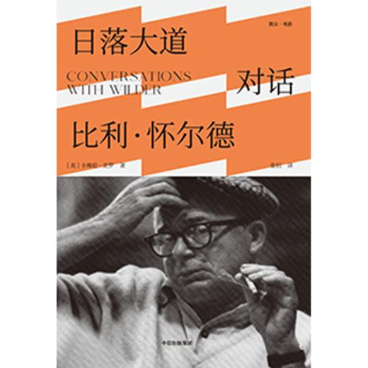 中信出版 | 日落大道 对话比利·怀尔德 商品图2