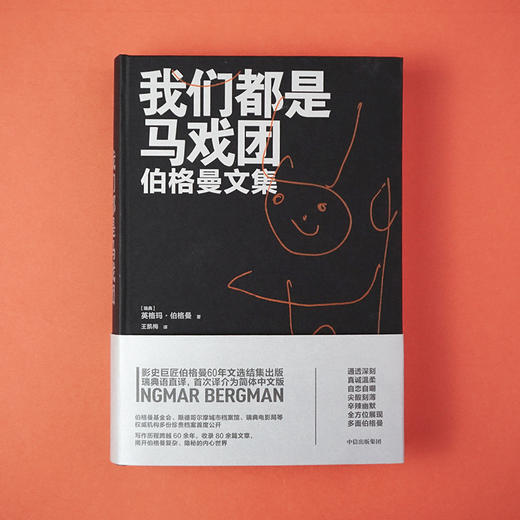 【官微推荐】我们都是马戏团 伯格曼文集 商品图1