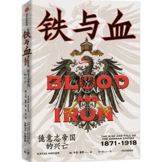 铁与血：德意志帝国的兴亡，1871—1918 商品图0