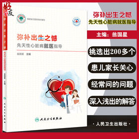 正版 弥补出生之憾 先天性心脏病就医指导 常见病就医指导丛书 先心病的外科手术治疗 翁国星 主编 9787117325608人民卫生出版社
