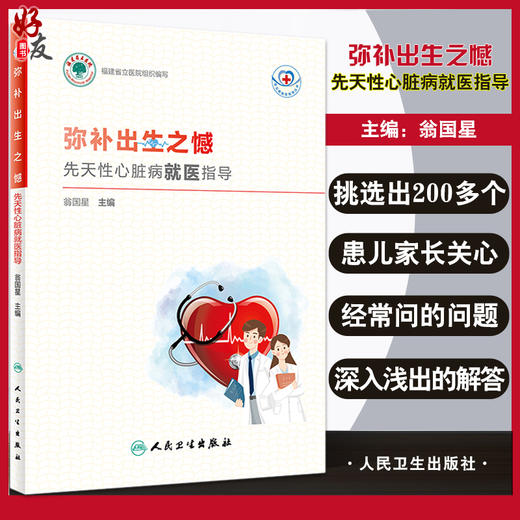 正版 弥补出生之憾 先天性心脏病就医指导 常见病就医指导丛书 先心病的外科手术治疗 翁国星 主编 9787117325608人民卫生出版社 商品图0