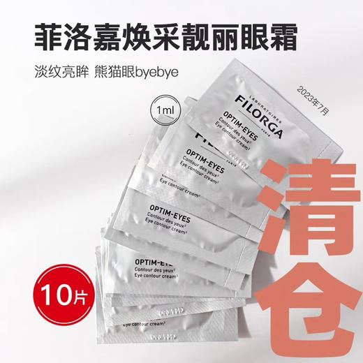 10片Filorga菲洛嘉360雕塑焕采靓丽眼霜小样1ml 商品图1