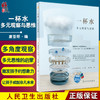 一杯水 多元观察与思维 展现多元思维的魅力 培养少年儿童囊括语言能力 激发想象力 唐亚明 编9787117325103人民卫生出版社 商品缩略图0