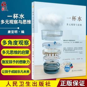 一杯水 多元观察与思维 展现多元思维的魅力 培养少年儿童囊括语言能力 激发想象力 唐亚明 编9787117325103人民卫生出版社