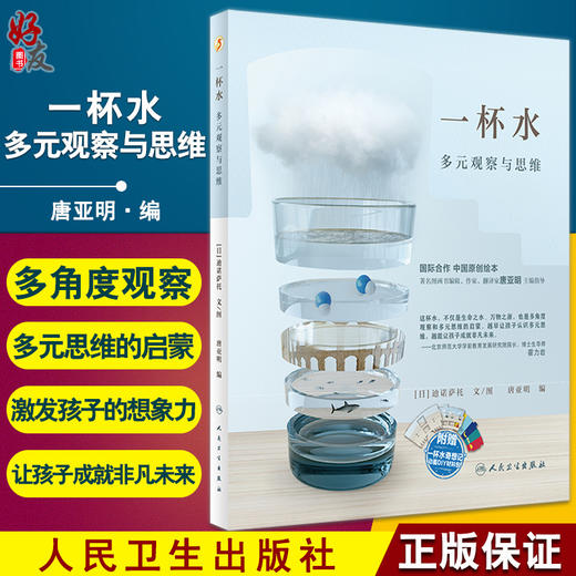 一杯水 多元观察与思维 展现多元思维的魅力 培养少年儿童囊括语言能力 激发想象力 唐亚明 编9787117325103人民卫生出版社 商品图0