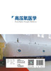 高压氧医学 9787117328265 2022年2月参考书 商品缩略图2