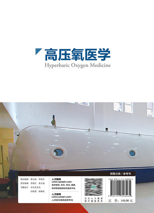 高压氧医学 9787117328265 2022年2月参考书 商品图2