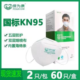 保为康正品KN95口罩防工业粉尘透气3D立体五层防护1860海绵条口罩1袋2个